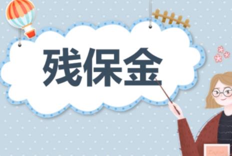 2025年残疾人就业保障金最新政策