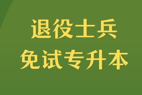 退役军人免费学历提升大专学历政策