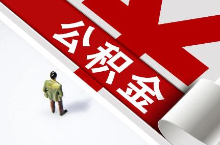 公积金提取新政策2025