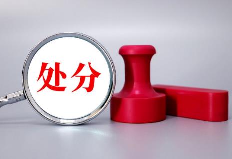 中国共产党处分违纪党员
