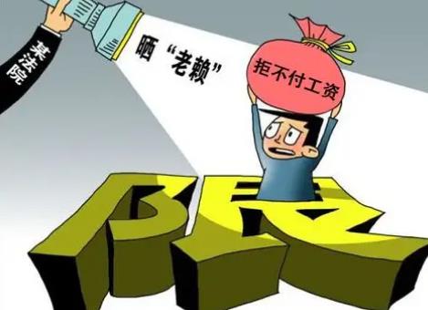 拒不支付劳动报酬罪