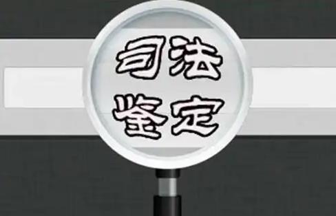 内蒙古自治区司法鉴定管理条例2025全文