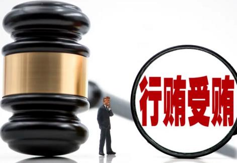 行赂罪的量刑标准2025最新