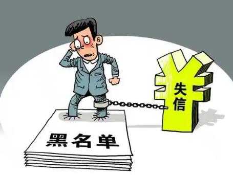 失信