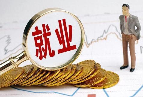 就业补助