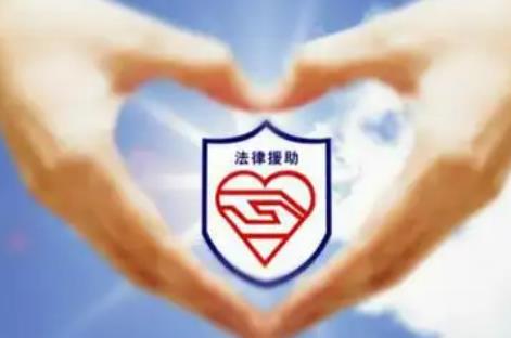 江苏省法律援助条例