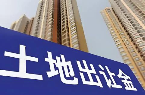 买房土地出让金2025年收费标准