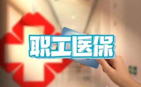2025年职工医疗保险报销比例是多少?