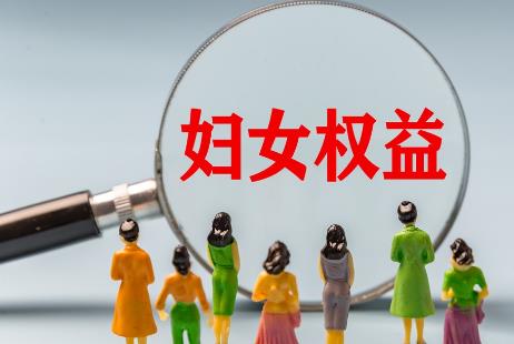 包头市妇女权益保障条例2025全文