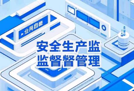 安全生产监督