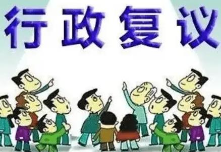 中华人民共和国行政复议法释义:第十五条
