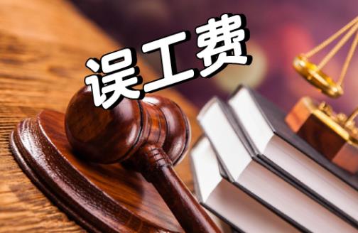 误工费