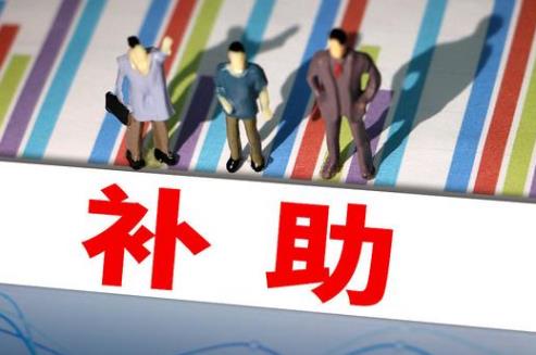 三北工程补助资金管理办法2025全文
