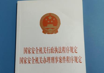 国家安全机关行政执法程序规定2025全文
