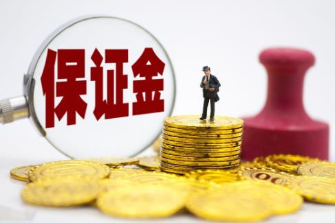 保证金