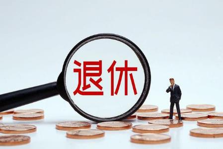 公务员退休后兼职2025年最新规定