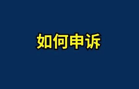 事业单位工作人员申诉