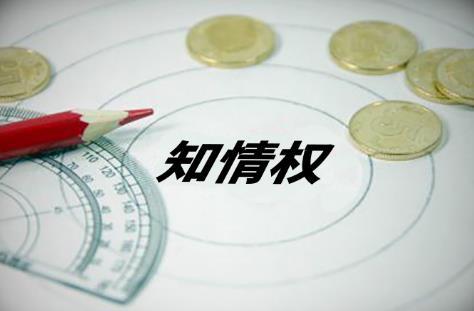 从业人员的知情权