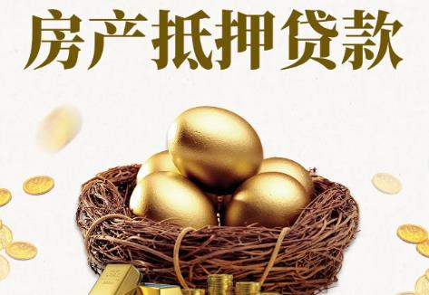 房产抵押贷款