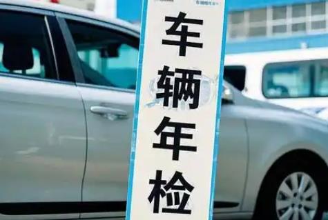 2025年机动车年检新规定