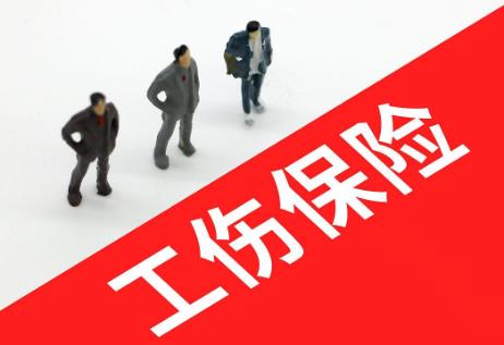 工伤社会保险