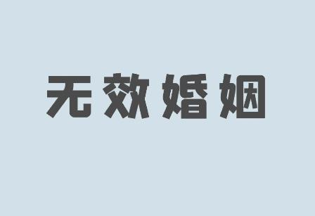无效婚姻需要法院判决吗