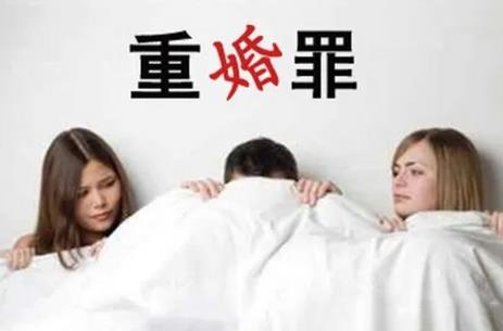 重婚罪