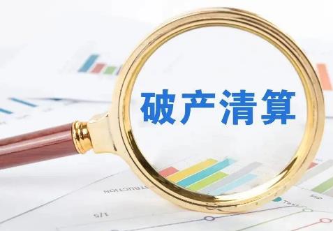 破产清算