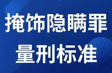 掩饰隐瞒犯罪所得量刑标准2025年