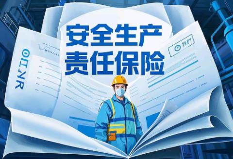 安全生产责任保险实施办法2025全文