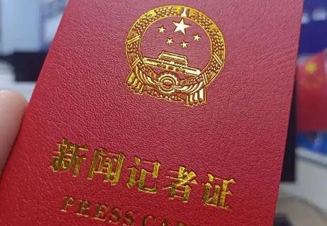 新闻记者职业资格