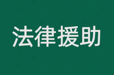 湖北省法律援助条例