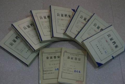 公证档案