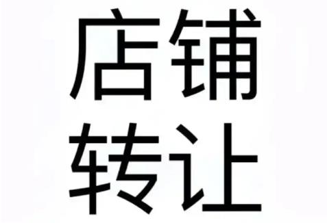 门面铺面转让合同模版
