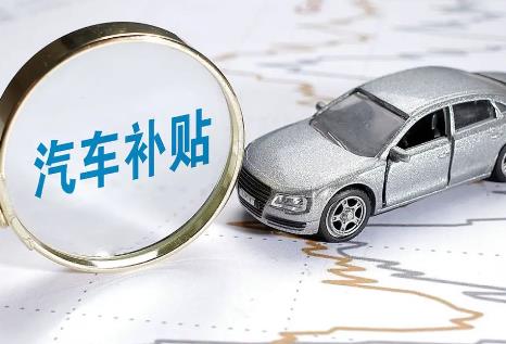 车辆报废补贴2025最新政策
