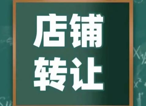 门面铺面转让合同范本