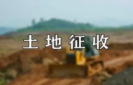 土地征收