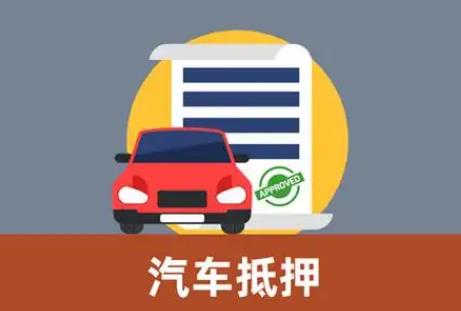 汽车抵押