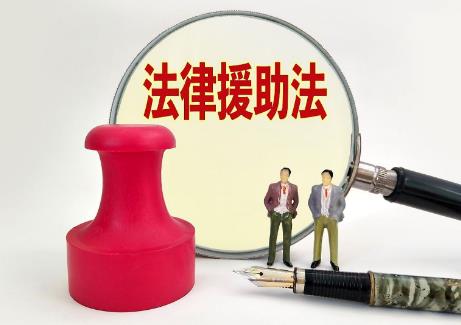 法律援助