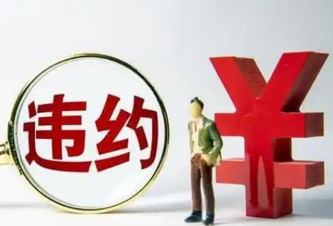 不履行合同违约金赔偿标准2025最新