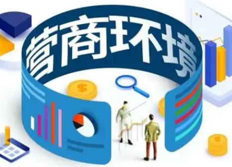 连云港市优化营商环境条例2025全文