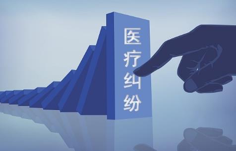 医疗纠纷