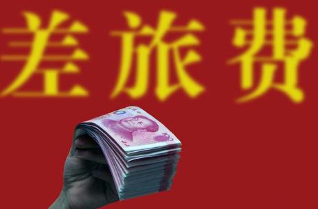 事业单位差旅费报销标准2025最新