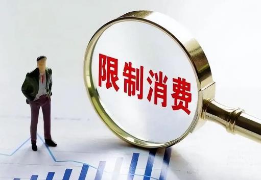 限制高消费2025最新规定