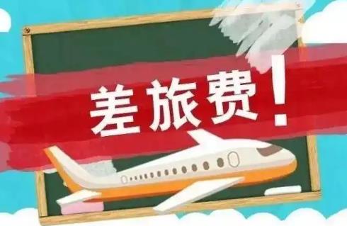 公务员出差补贴标准明细2025最新