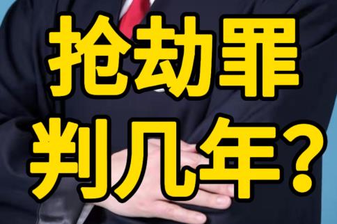 抢劫罪量刑标准及金额规定2025年