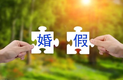 事业单位婚假国家规定多少天