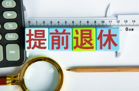 教师提前退休条件最新规定2025年