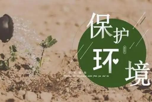 生态保护