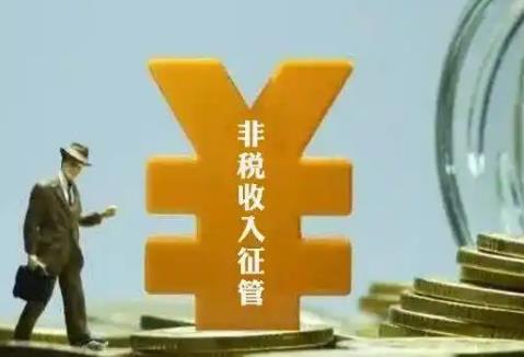 黑龙江省政府非税收入管理条例2025全文